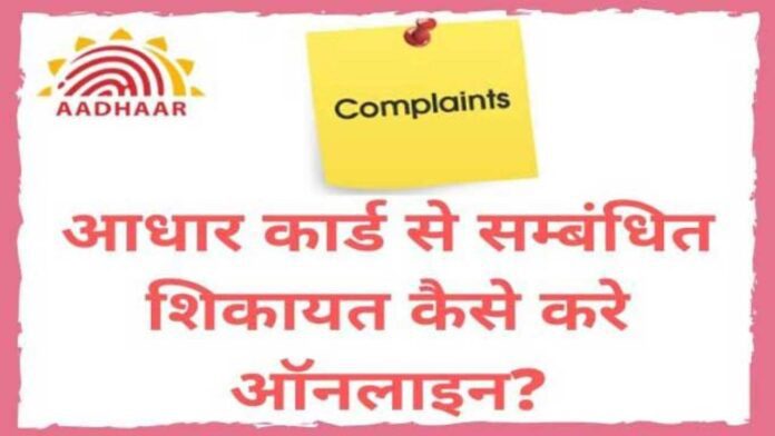 Aadhar Card Complaint
