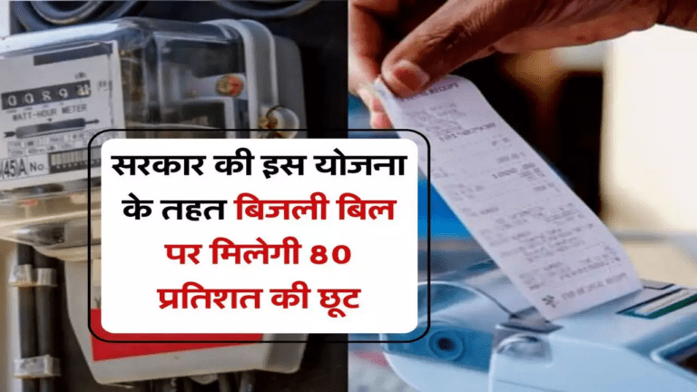 अब Electricity Bill पर मिलेगी इतनी छूट साथ में सब्सिडी भी, देखें क्या है प्लान