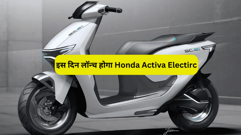 Ola -Ather का धंधा चौपट करने इस दिन आ रहा Honda Activa Electirc स्कूटर, देखते ही हो जायेंगे फ्लैट