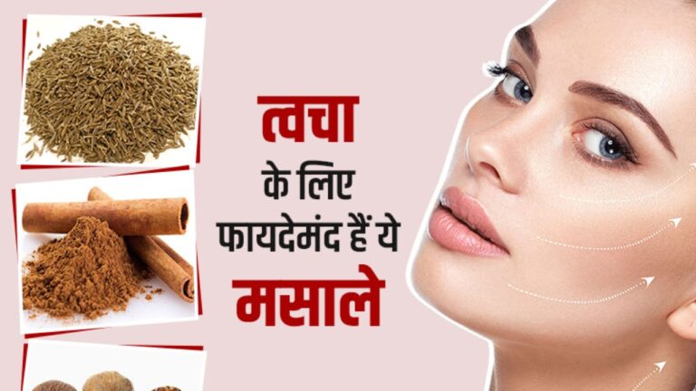 चेहरे से दाग-धब्बों की समस्या का जड़ से सफाया करेंगे ये मसाले, पढ़ें सेवन के सही तरीके