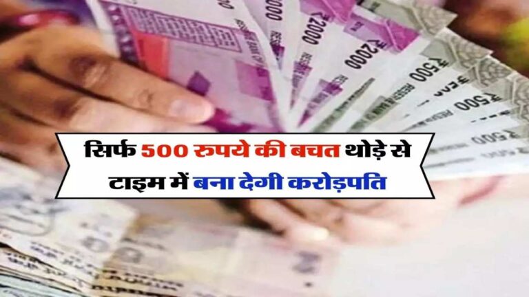 सिर्फ 500 रुपए बचाकर बने करोड़पति, ये रहा फॉर्मूला