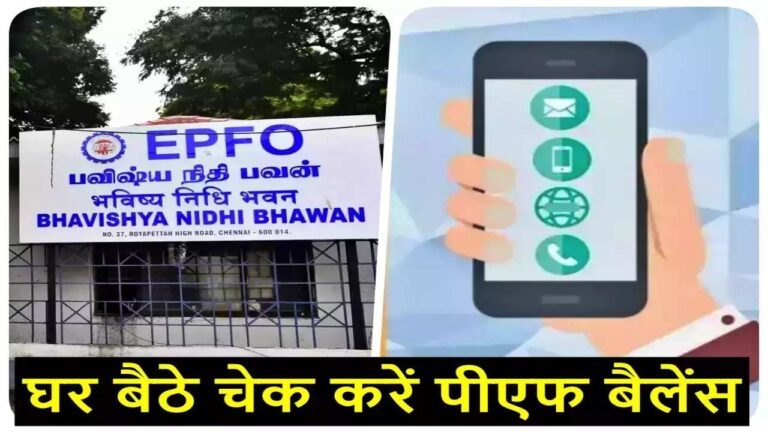 कंपनी आपके PF Account में डाल रही फैसा या नहीं, ऐसे करें चेक