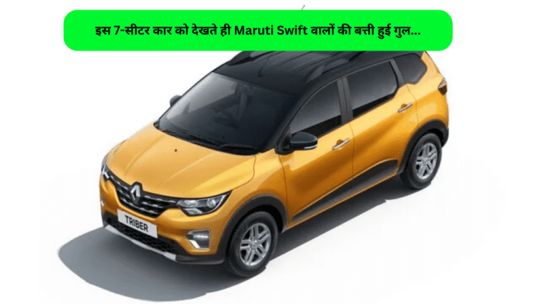 इस 7-सीटर कार को देखते ही Maruti Swift वालों की बत्ती हुई गुल, लाजवाब फीचर्स से है लैस, कीमत भी बजट में