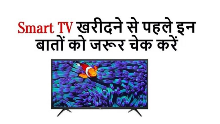 जब भी खरीदने जाएं नया स्मार्ट टीवी, तो जरूर चेक कर लें ये चीजें, वरना पैसा होगा बर्बाद