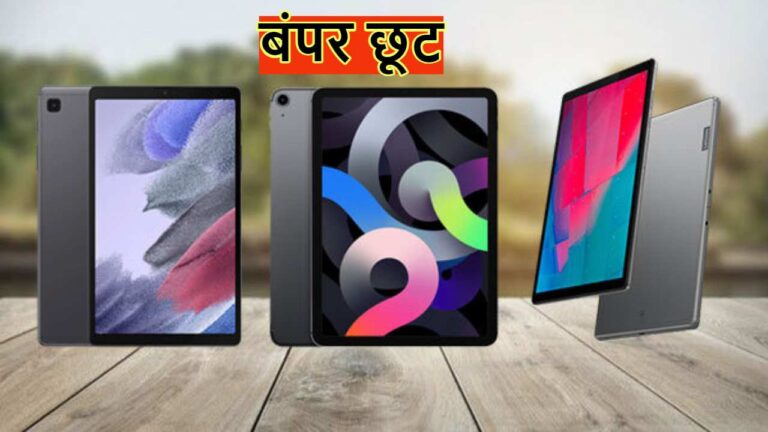 ₹582 की EMI में खरीदें बड़े ब्रैंड्स के Tablets, यहां चल रहा तगड़ा ऑफर