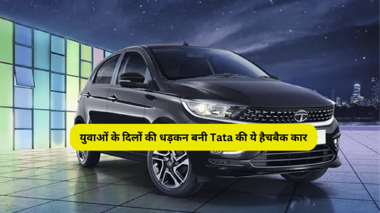 युवाओं के दिलों की धड़कन बनी Tata की ये हैचबैक कार, ₹6 लाख से भी कम में आयेगी, देती है शानदार माइलेज